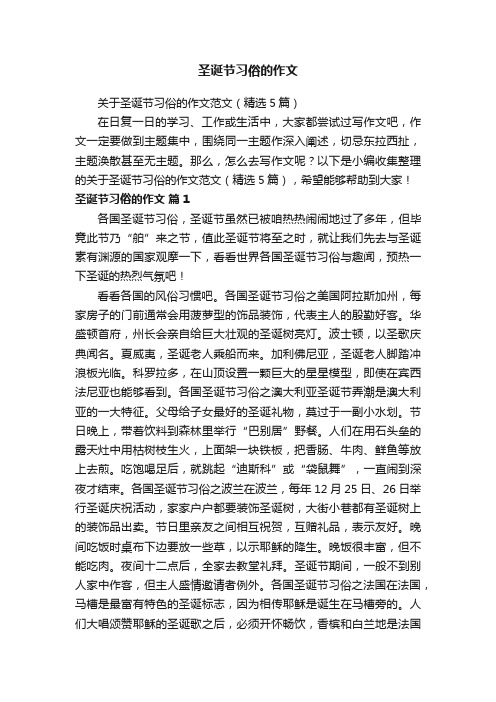 关于圣诞节习俗的作文范文（精选5篇）