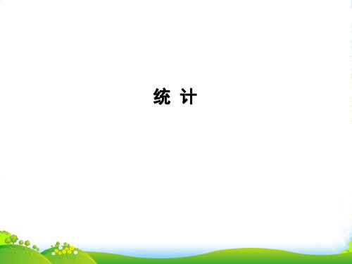 沪教版五年级下册数学课件6.7 总复习:统计初步 (共17张PPT)