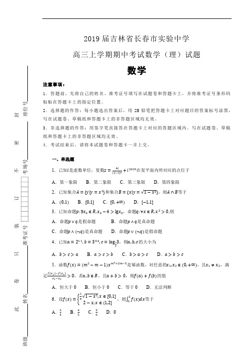 2019届吉林省长春市实验中学高三上学期期中考试数学(理)试题(解析版)