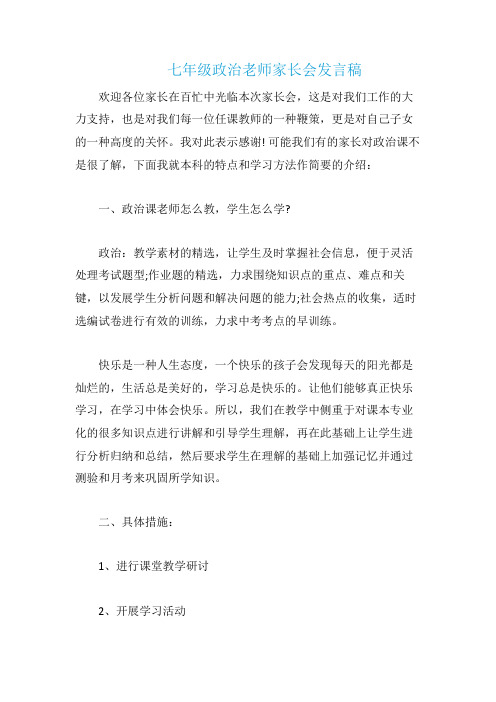 七年级政治老师家长会发言稿