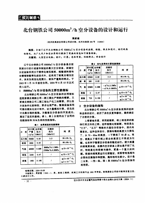 北台钢铁公司50000m3h空分设备的设计和运行