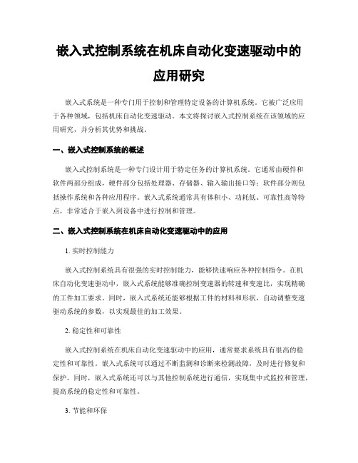 嵌入式控制系统在机床自动化变速驱动中的应用研究