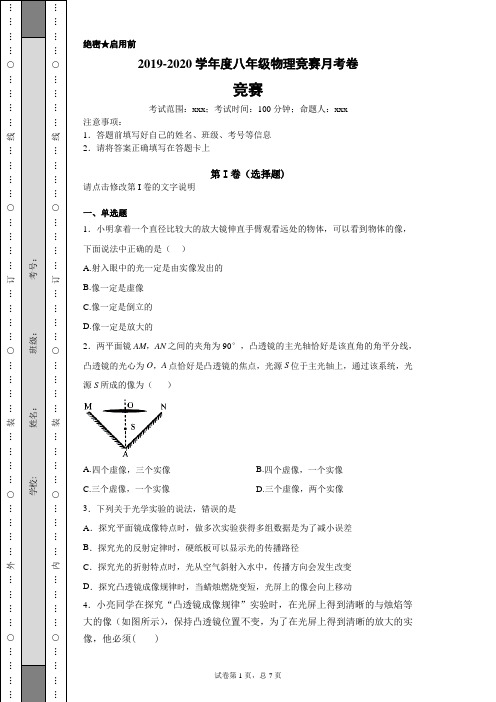 2019-2020学年度八年级物理竞赛光学月考卷2(含答案)