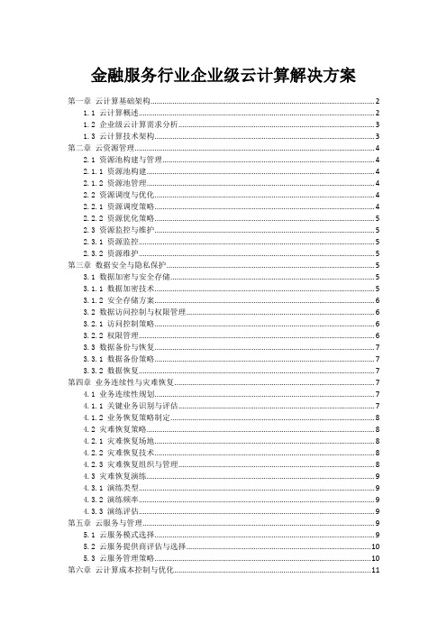 金融服务行业企业级云计算解决方案