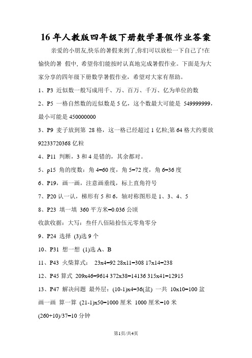 16年人教版四年级下册数学暑假作业答案