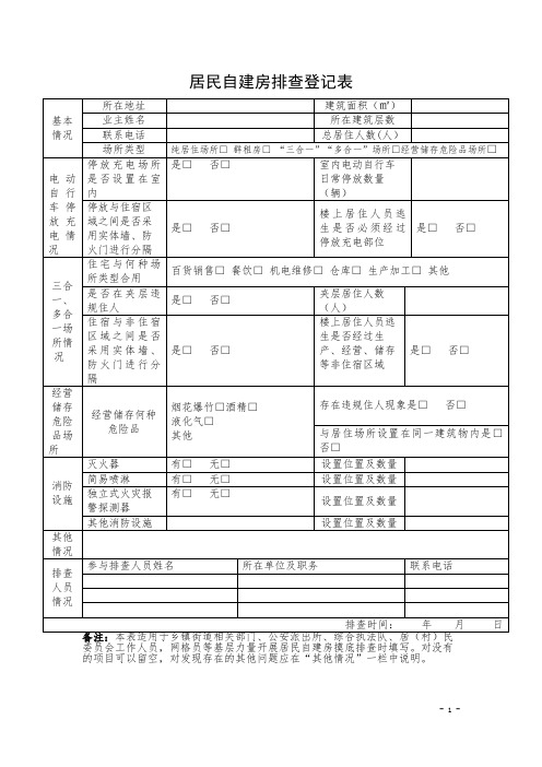 自建房排查表格