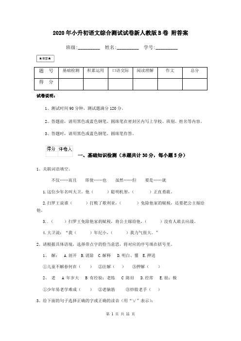 2020年小升初语文综合测试试卷新人教版B卷 附答案