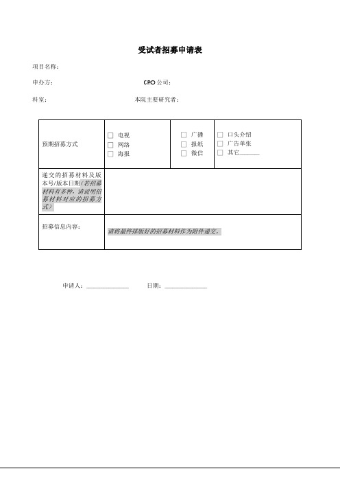 受试者招募申请表【模板】