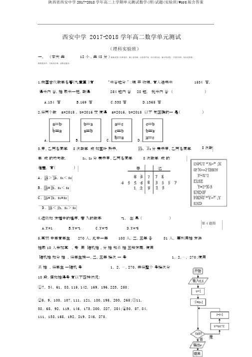 陕西省西安中学2017-2018学年高二上学期单元测试数学(理)试题(实验班)Word版含答案