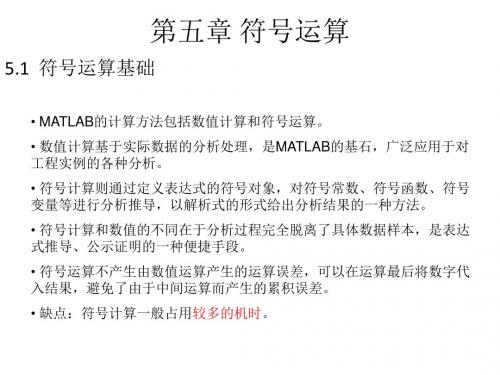 MATLAB基础教程 第5章 符号运算