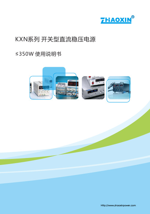 KXN系列 开关型直流稳压电源 ≤ 350W 使用说明书