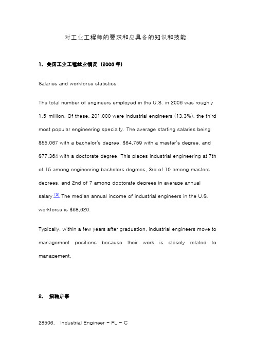 对工业工程师的要求和应具备的知识和技能