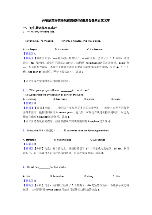 外研版英语英语现在完成时试题集含答案百度文库