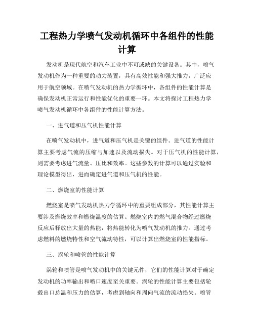 工程热力学喷气发动机循环中各组件的性能计算