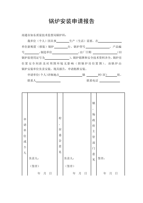 锅炉安装申请报告【精选文档】