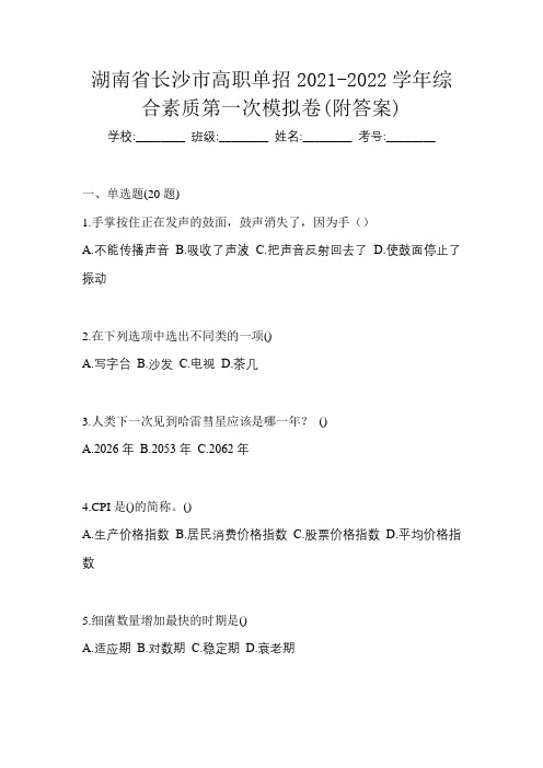 湖南省长沙市高职单招2021-2022学年综合素质第一次模拟卷(附答案)