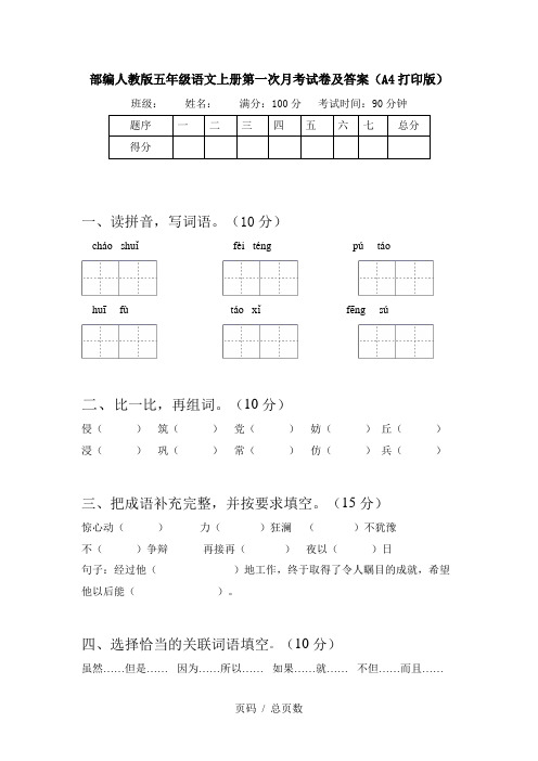 部编人教版五年级语文上册第一次月考试卷及答案(A4打印版)