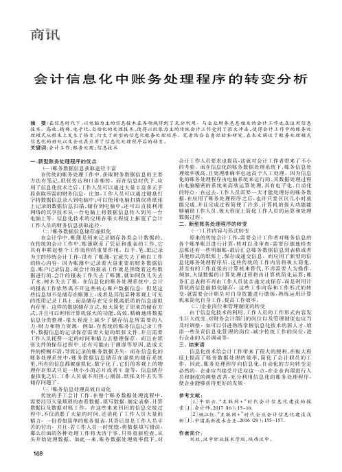 会计信息化中账务处理程序的转变分析