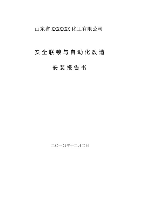 化工公司 安全联锁与自动化改造 验收资料