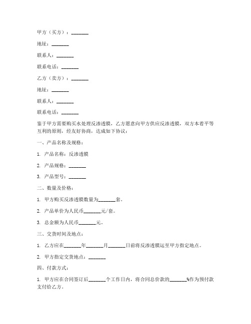 销售水处理反渗透膜合同