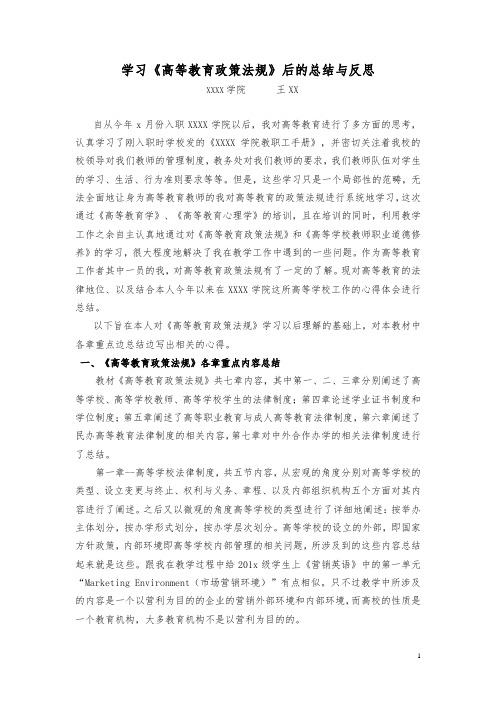 学习《高等教育政策法规》论文-学习《高等教育政策法规》总结与反思