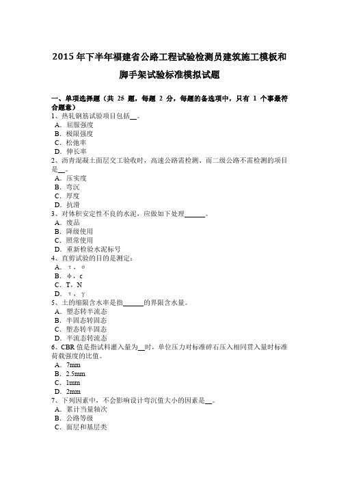 2015年下半年福建省公路工程试验检测员建筑施工模板和脚手架试验标准模拟试题