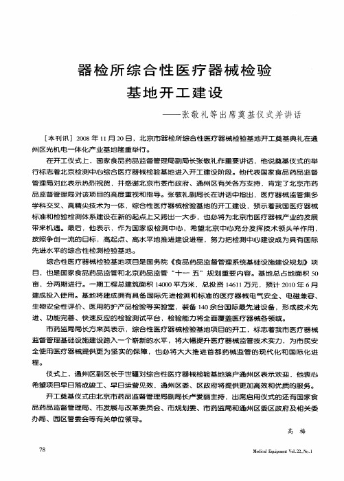 器检所综合性医疗器械检验基地开工建设——张敬礼等出席奠基仪式并讲话