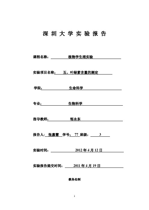 实验五、叶绿素含量的测定