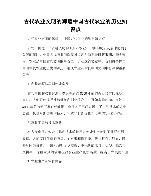 古代农业文明的辉煌中国古代农业的历史知识点