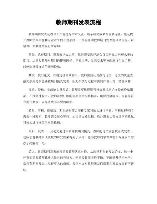 教师期刊发表流程