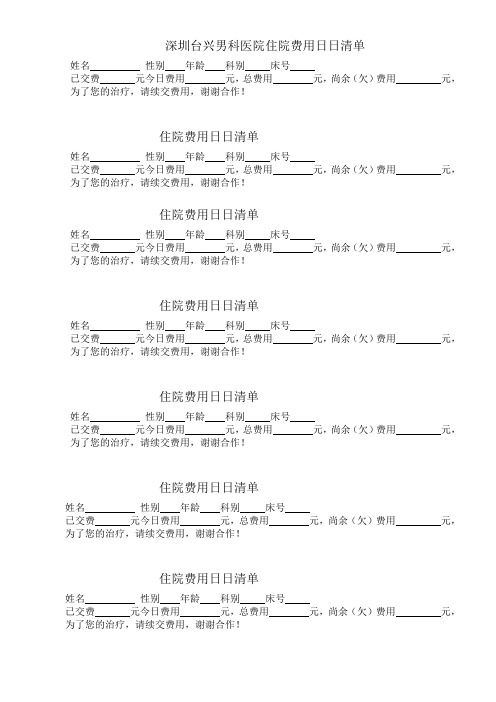 深圳台兴男科医院住院费用日日清单