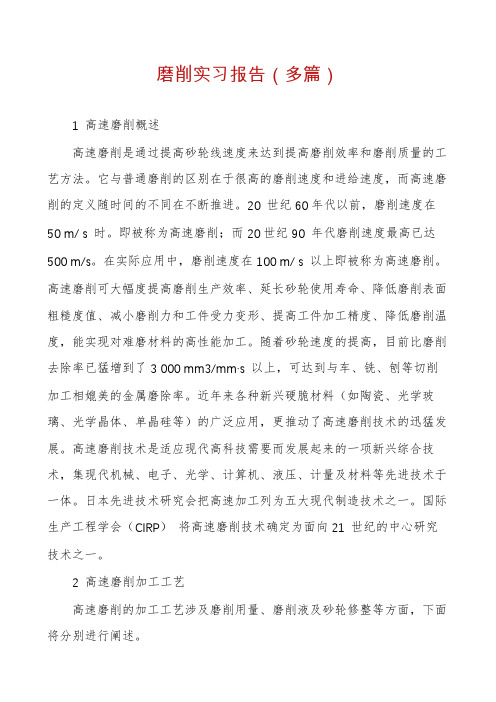 磨削实习报告(多篇)