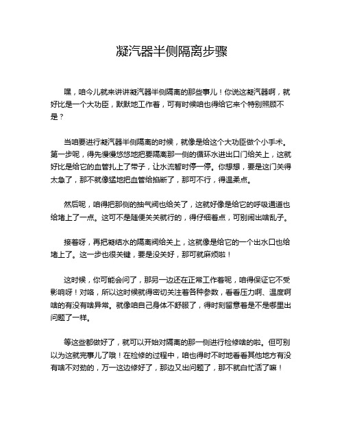 凝汽器半侧隔离步骤