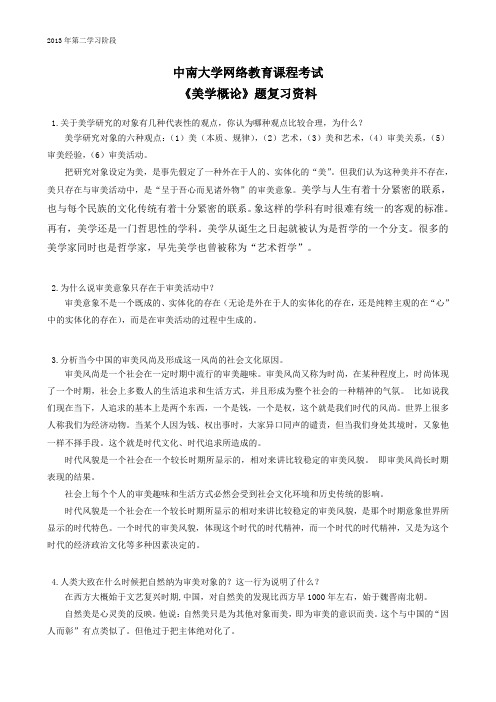 美学概论 中南大学网络教育2013年12月 课程考试复习题