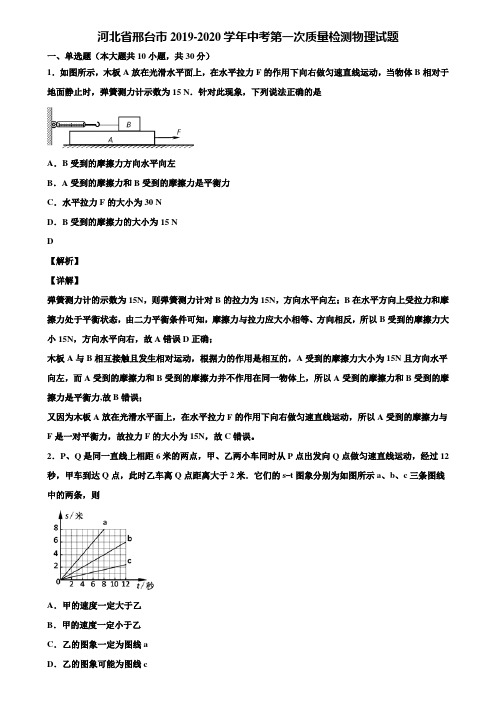 河北省邢台市2019-2020学年中考第一次质量检测物理试题含解析