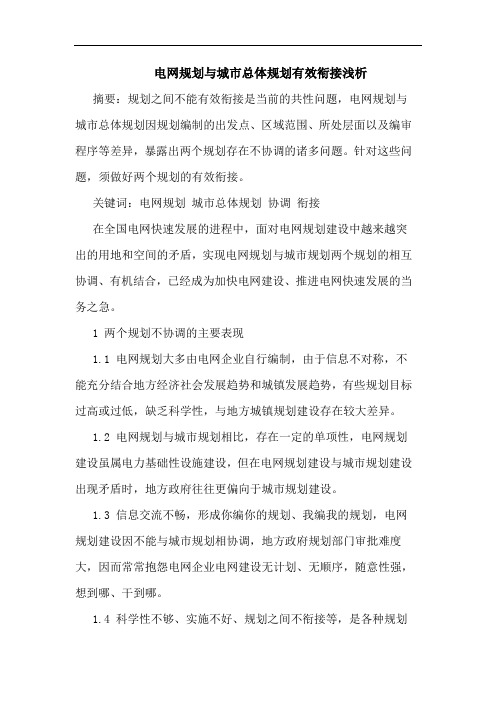 电网规划与城市总体规划有效衔接浅析论文