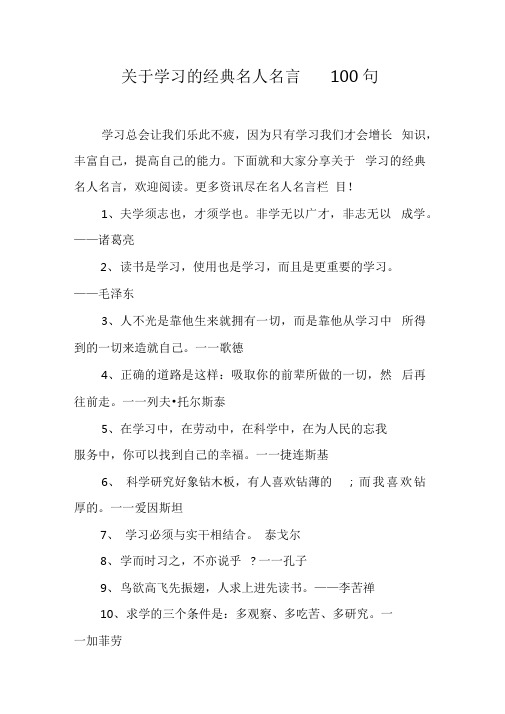 关于学习的经典名人名言100句