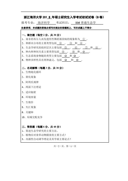 浙江海洋大学普通生态学考研真题试题2018、2019年