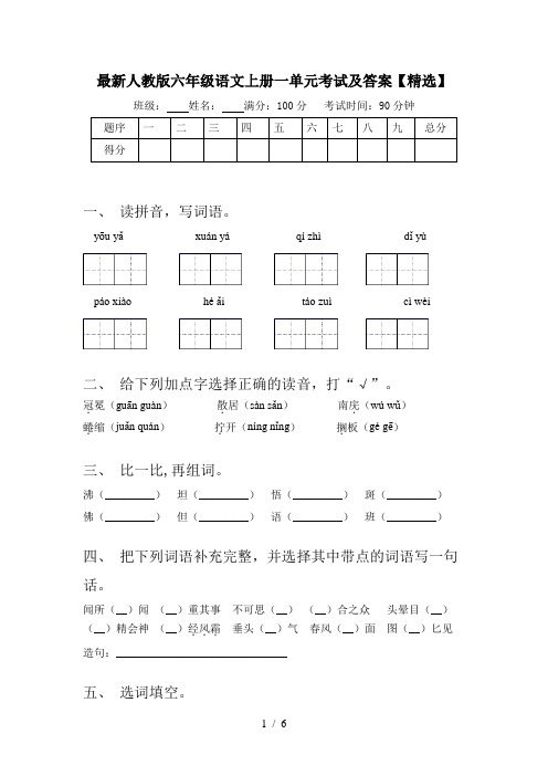 最新人教版六年级语文上册一单元考试及答案【精选】