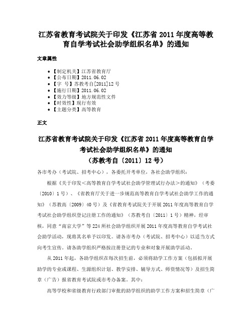 江苏省教育考试院关于印发《江苏省2011年度高等教育自学考试社会助学组织名单》的通知