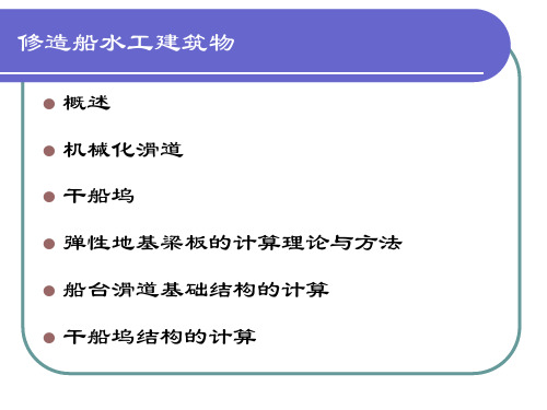 第十三章 修造船水工建筑物的结构计算