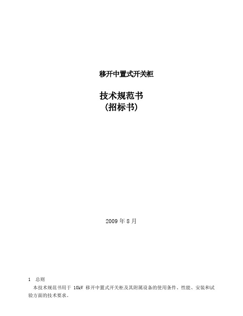 10KV移开中置式开关柜技术规范书高压开关柜规范书