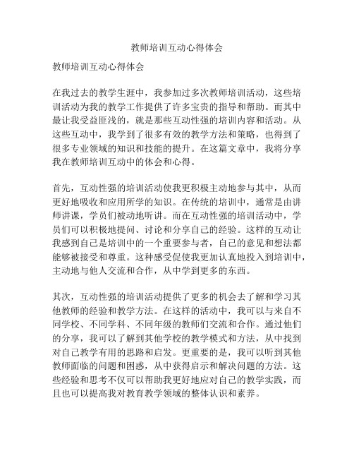 教师培训互动心得体会