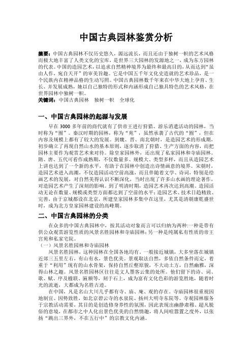 中国古典园林鉴赏分析