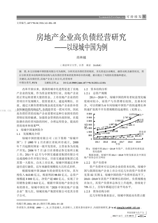 房地产企业高负债经营研究——以绿城中国为例