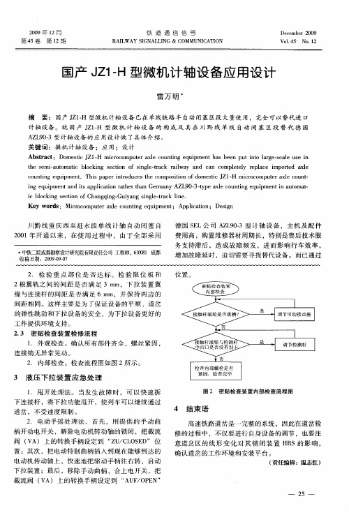 国产JZ1-H型微机计轴设备应用设计