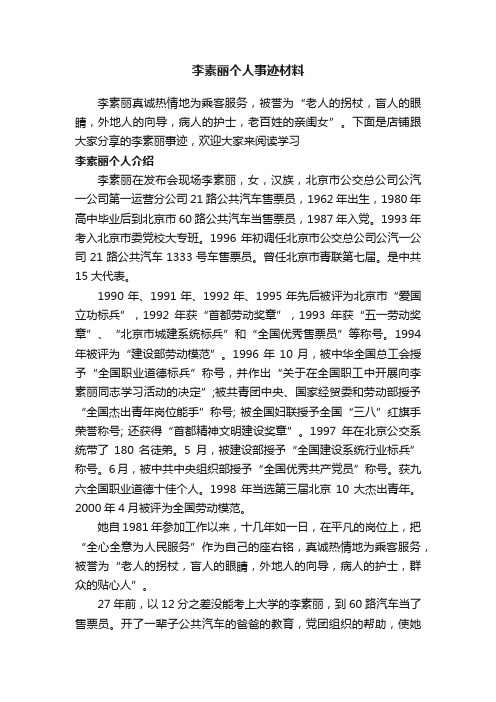 李素丽个人事迹材料