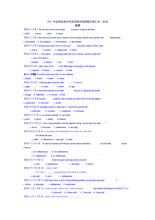2011年全国各地中考英语单项选择题分类汇总--名词
