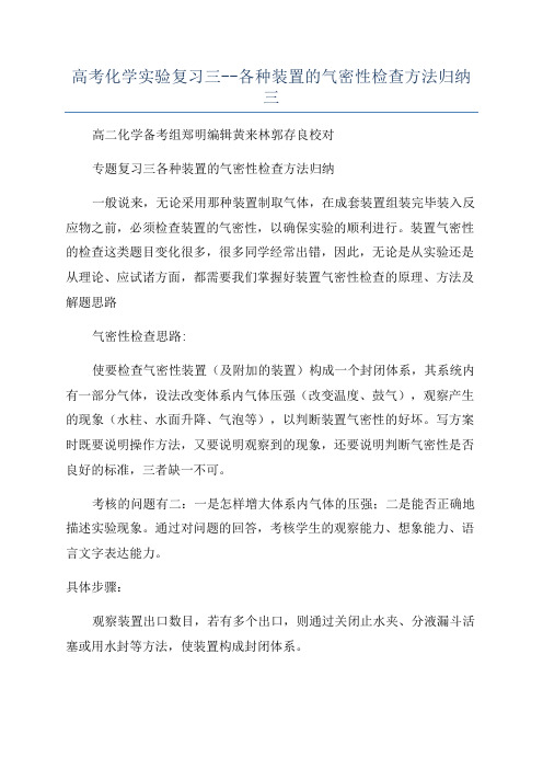 高考化学实验复习三--各种装置的气密性检查方法归纳三