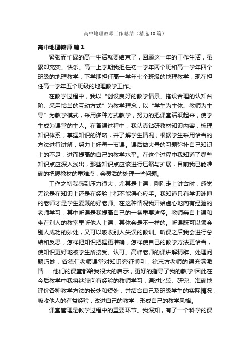 高中地理教师工作总结（精选10篇）